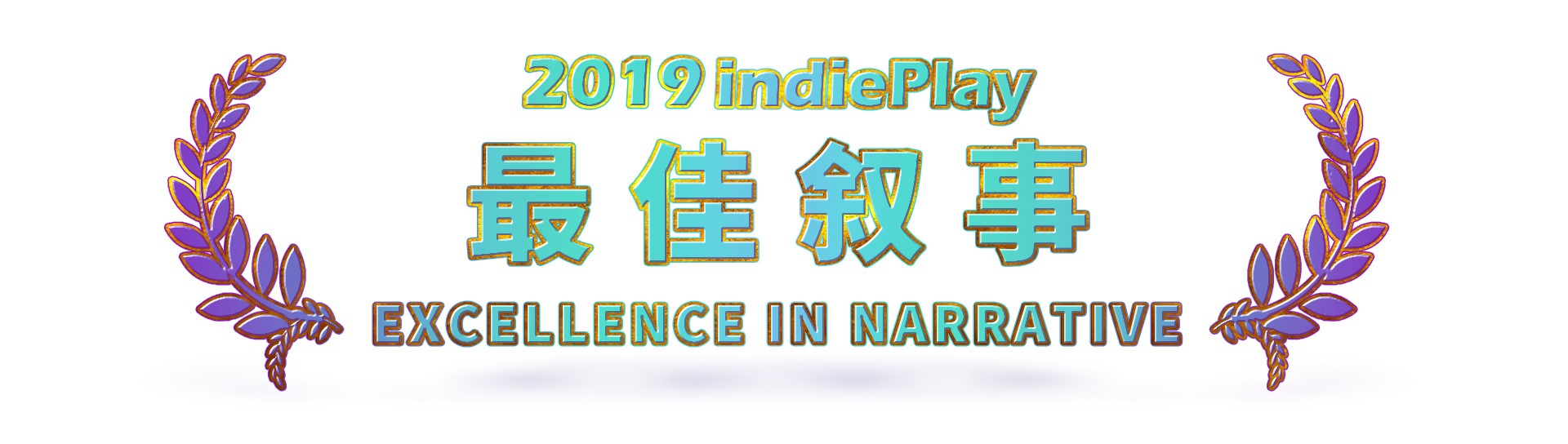 2019 indiePlay中国独立游戏大赛各奖项入围公布 12月8日WePlay现场进行颁奖典礼