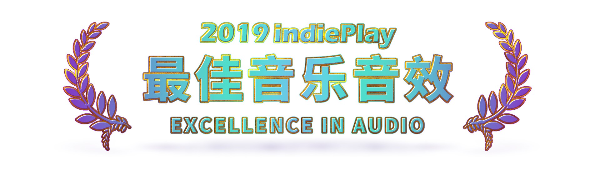 2019 indiePlay中国独立游戏大赛各奖项入围公布 12月8日WePlay现场进行颁奖典礼