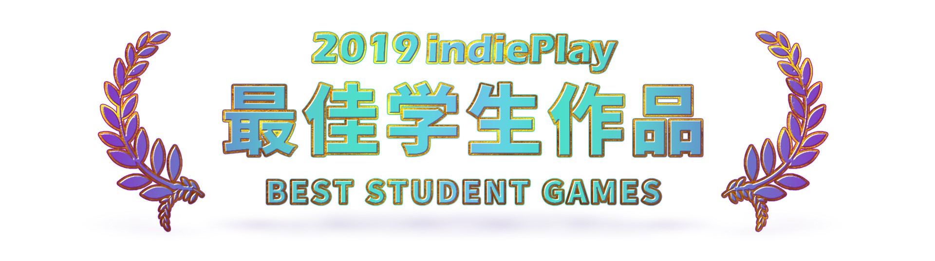 2019 indiePlay中国独立游戏大赛各奖项入围公布 12月8日WePlay现场进行颁奖典礼