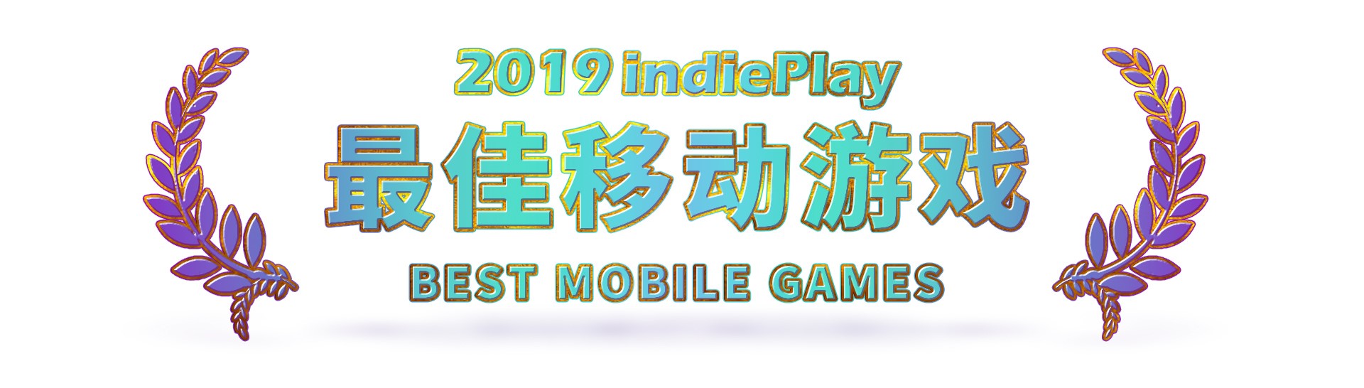 2019 indiePlay中国独立游戏大赛各奖项入围公布 12月8日WePlay现场进行颁奖典礼