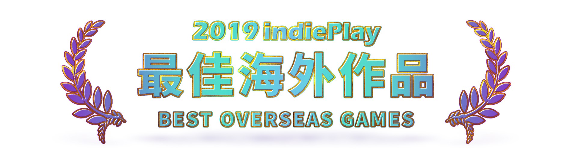 2019 indiePlay中国独立游戏大赛各奖项入围公布 12月8日WePlay现场进行颁奖典礼