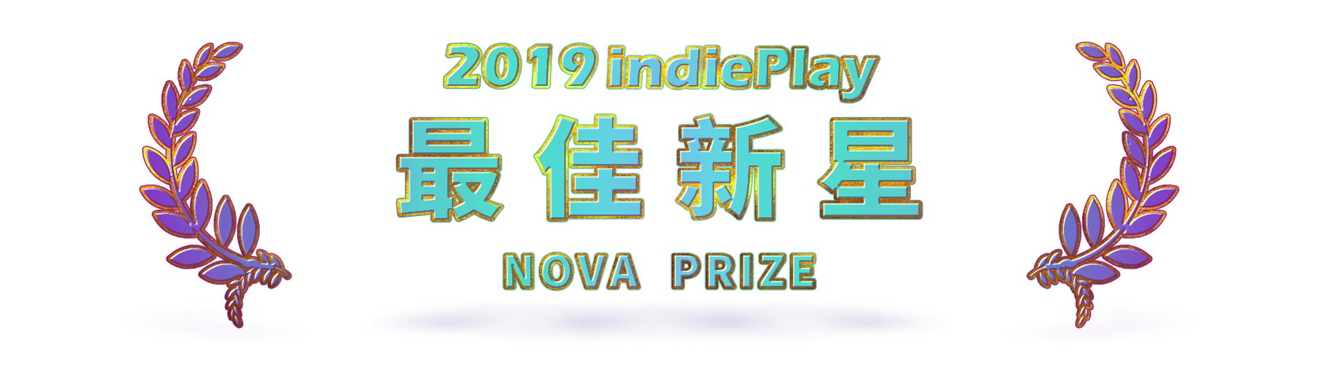 2019 indiePlay中国独立游戏大赛各奖项入围公布 12月8日WePlay现场进行颁奖典礼