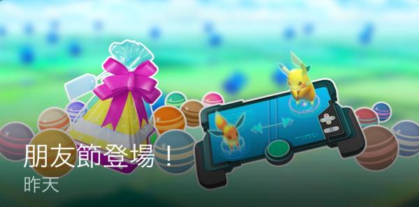 《Pokémon GO》朋友节活动正式开始！