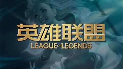 网曝B站8亿拿下LOL独播版权