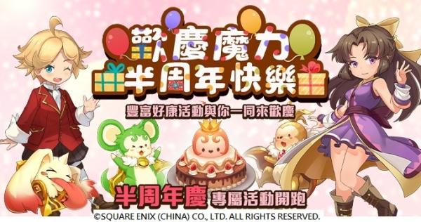 《魔力宝贝M》欢庆上市半周年系列活动即将开启！