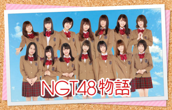 「NGT48」官方授权恋爱模拟《NGT48物语》日本正式公开