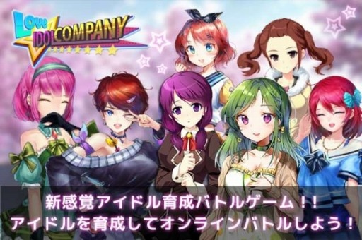 偶像养成对战游戏《Idol Company》iOS版1月下旬即将正式推出！