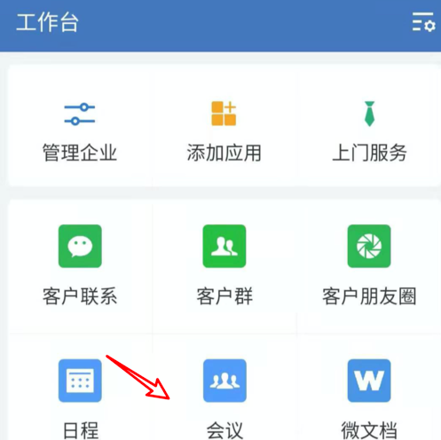 《企业微信》视频会议功能使用教程