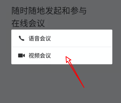 《企业微信》视频会议功能使用教程