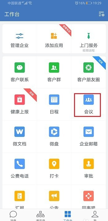 《企业微信》会议文档演示功能使用教程