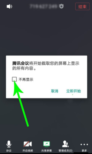 《腾讯会议》共享屏幕关闭方法
