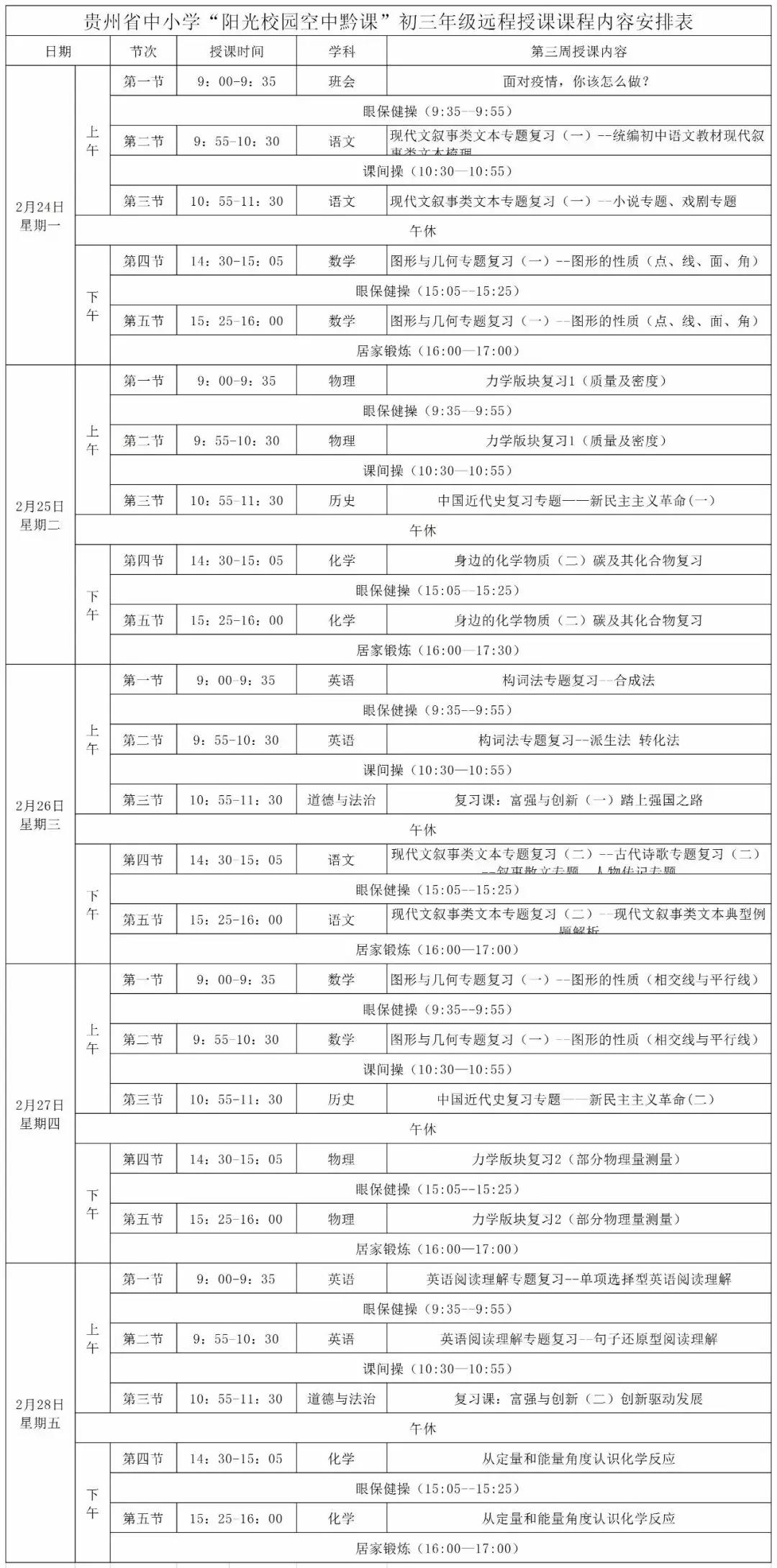 《阳光校园空中黔课》全省各年级课程安排表