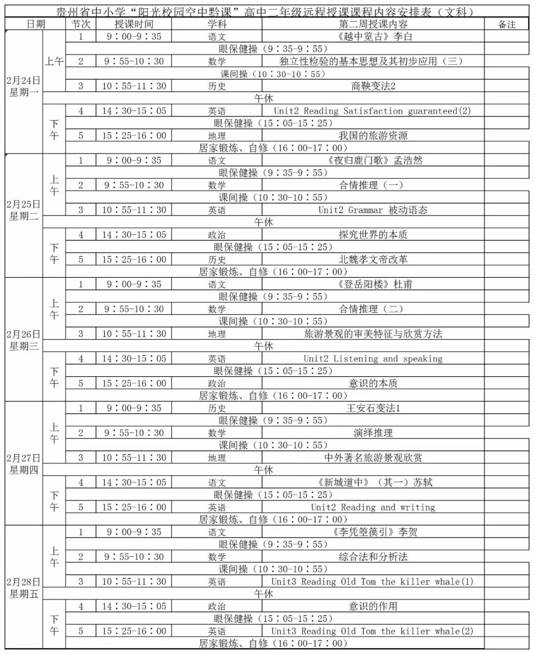 《阳光校园空中黔课》全省各年级课程安排表