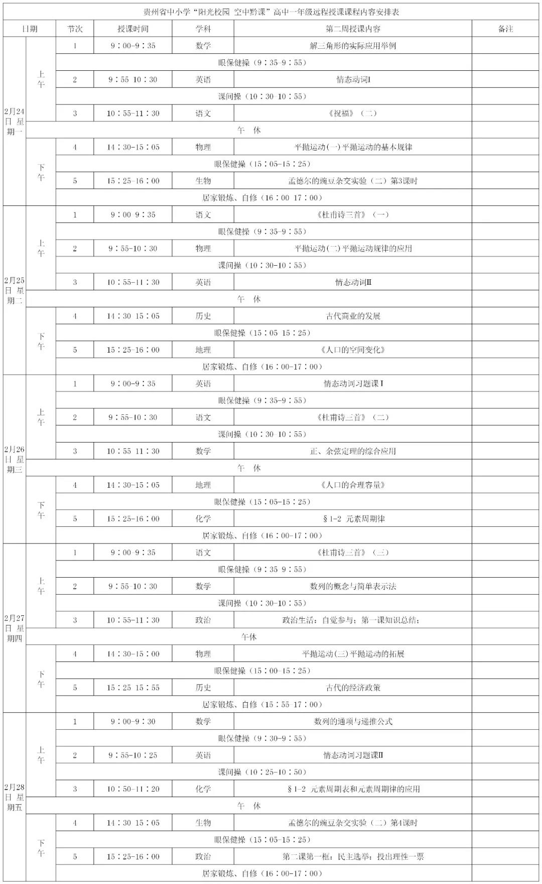 《阳光校园空中黔课》全省各年级课程安排表