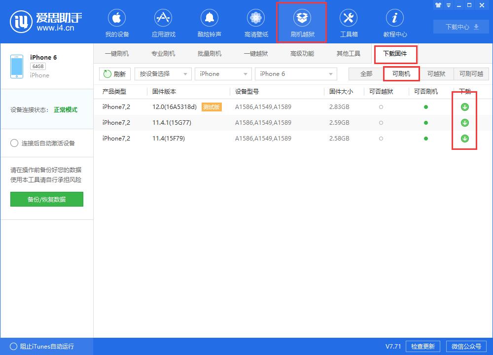 《爱思助手》ipad刷机教程