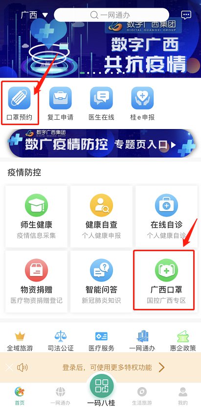 《爱广西》app口罩预约流程