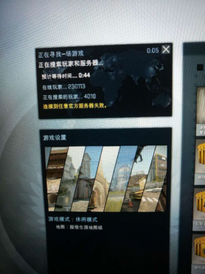 《CSGO》连接到官方任意服务器失败解决方法