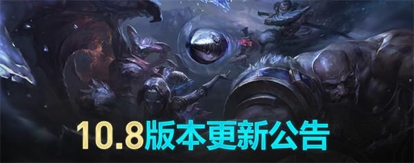 《英雄联盟》2020年4月16日LOL10.8版本更新公告