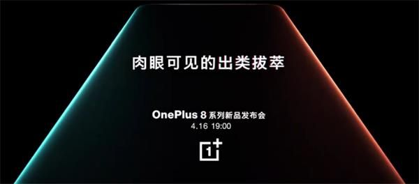 OnePlus8系列新品发布会开始时间介绍