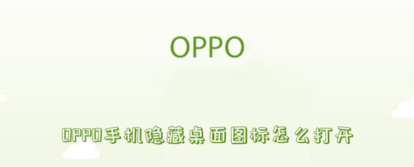 OPPO手机隐藏桌面图标打开方法