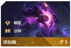 《LOL》云顶之弈10.8版本6暗星阵容攻略