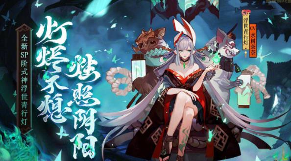 《阴阳师》SP青行灯PVP玩法攻略