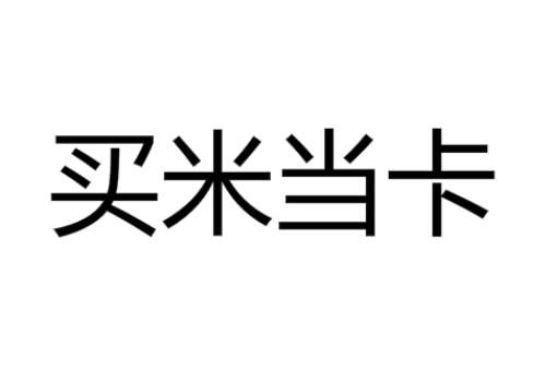 lisa买米当卡意思解释