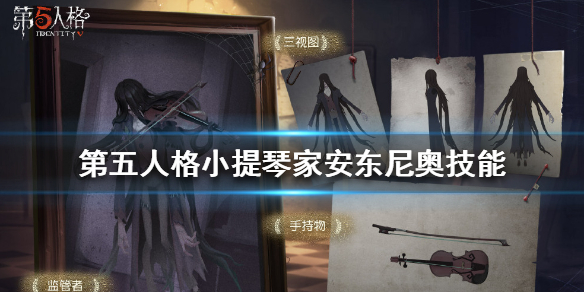 《第五人格》新监管者安东尼奥技能介绍