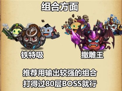 《不思议迷宫》挑战迷宫树屋击杀80层的boss任务完成攻略