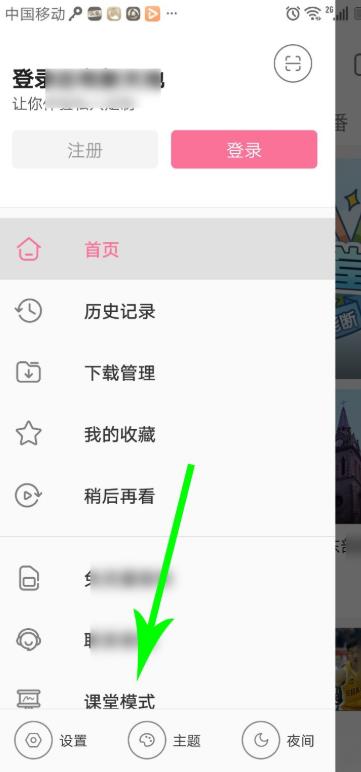 《bilibili》课堂模式取消方法