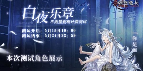 《爆裂魔女》白夜乐章开测时间介绍