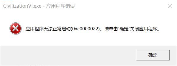 《文明6》错误码0xc0000022解决方法