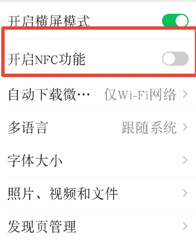 《微信》NFC功能开启方法