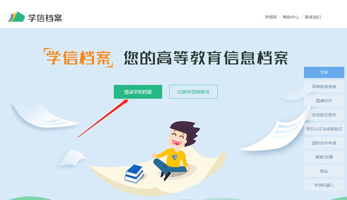 《学信网》电子注册备案表入口介绍