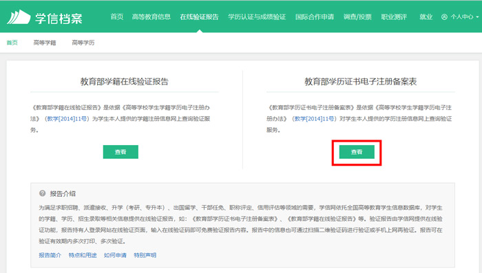 《学信网》电子注册备案表入口介绍