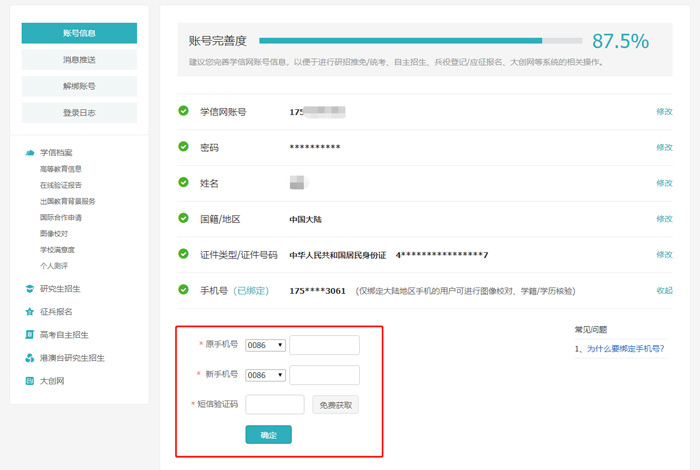 《学信网》手机号换绑方法