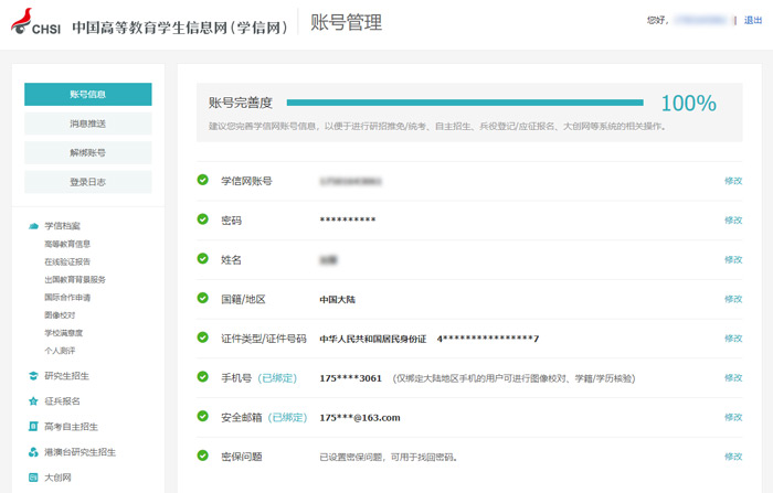 《学信网》个人基本信息修改方法