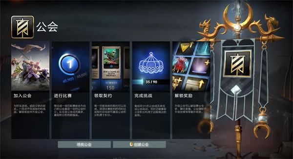 《DOTA2》公会系统玩法介绍