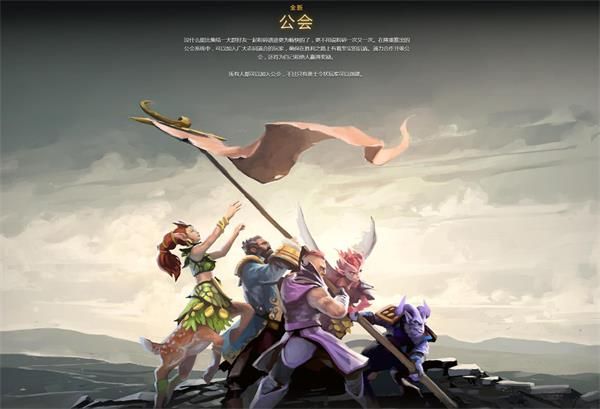 《DOTA2》公会系统玩法介绍