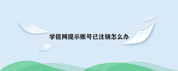 《学信网》提示账号已注销解决方法