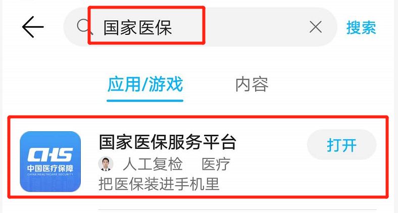 《国家医保服务平台》APP下载地址介绍