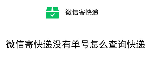 《微信》寄快递没有单号查询快递方法