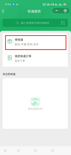 《微信》寄快递货到付款设置方法