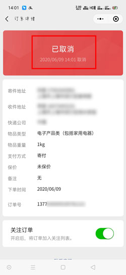 《微信》寄快递下单取消方法介绍