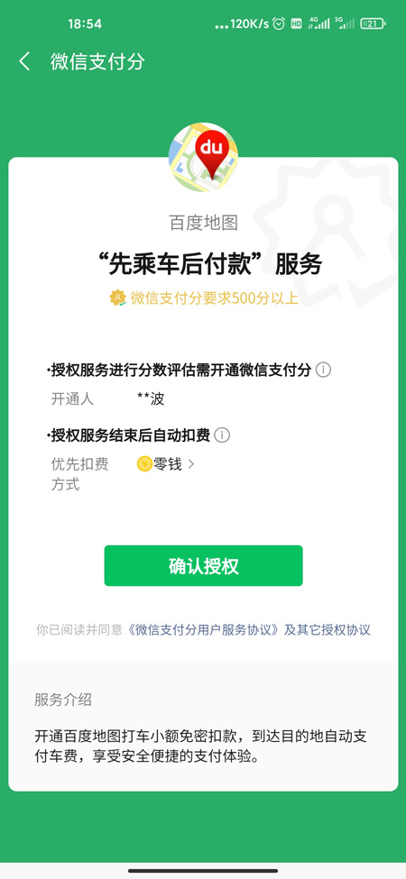 《微信》支付分开通方法介绍