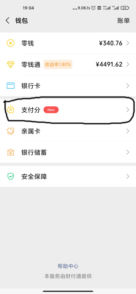 《微信》支付分查看方法介绍
