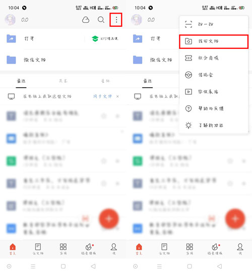 《WPS Office》找回丢失的文档方法介绍