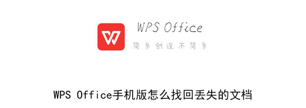 《WPS Office》找回丢失的文档方法介绍