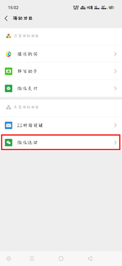 《微信》运动功能启用方法