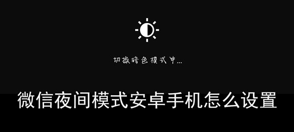 《微信》夜间模式安卓手机设置方法